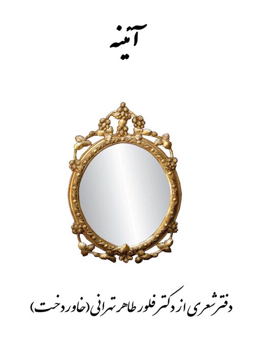 Title details for The Mirror by Dr. Fleur Taher Tehrani - Available